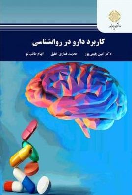 کتاب کاربرد دارو در روانشناسی