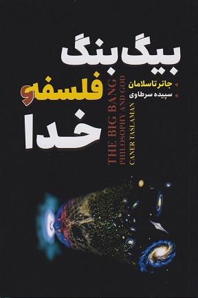 کتاب بیگ بنگ فلسفه و خدا