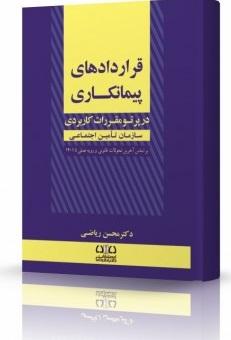 کتاب قراردادهای پیمانکاری در پرتو مقررات کاربردی تامین اجتماعی