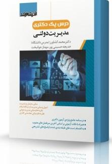 کتاب درس پک دکتری مدیریت دولتی