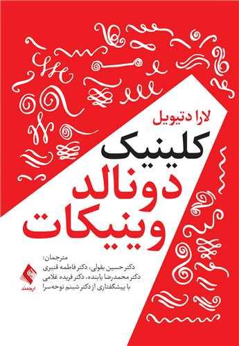کتاب کلینیک دونالد وینیکات