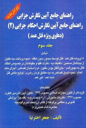 کتاب راهنمای جامع آیین نگارش احکام جزایی 2 جلد سوم