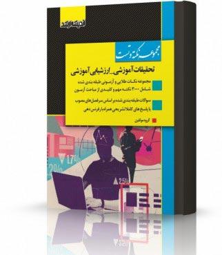 کتاب مجموعه نکته و تست تحقیقات آموزشی ارزشیابی آموزشی