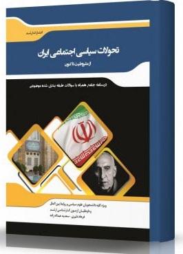 کتاب تحولات سیاسی اجتماعی ایران از مشروطیت تا کنون
