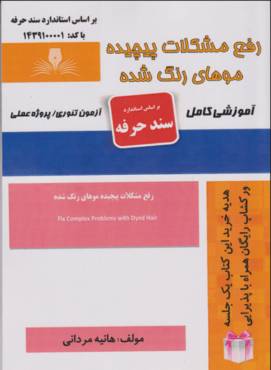 کتاب رفع مشکلات پیچیده موهای رنگ شده