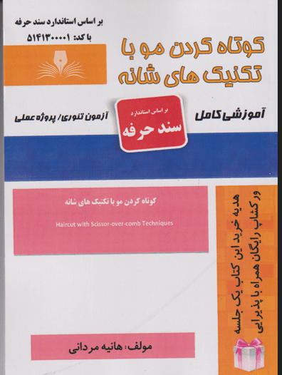 کتاب کوتاه کردن مو با تکنیک های شانه