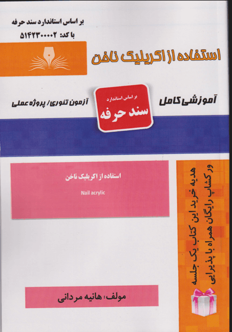 کتاب استفاده از اکریلیک ناخن
