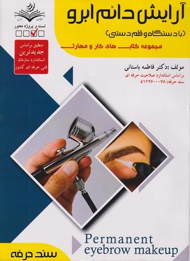 کتاب آرایش دائم ابرو با دستگاه و قلم دستی سند حرفه