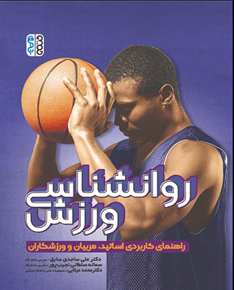 کتاب روانشناسی ورزشی