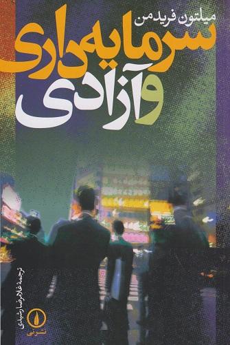 کتاب سرمایه داری و آزادی