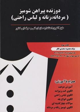 کتاب دوزنده پیراهن شومیز مردانه زنانه و لباس راحتی