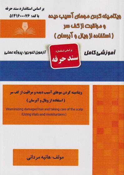 کتاب ویتامینه کردن موهای آسیب دیده و مراقبت از کف سر استفاده از ویال و آبرسان سند حرفه