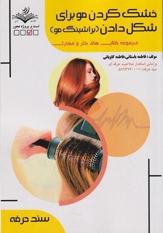 کتاب خشک کردن مو برای شکل دادن براشینگ مو سند حرفه