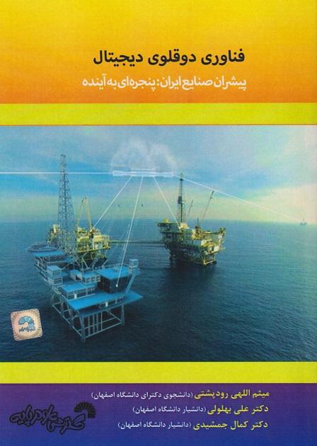 کتاب فناوری دوقلوی دیجیتال