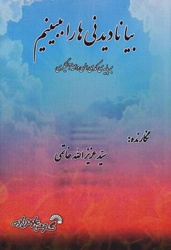 کتاب بیا نادیدنی ها را ببینیم