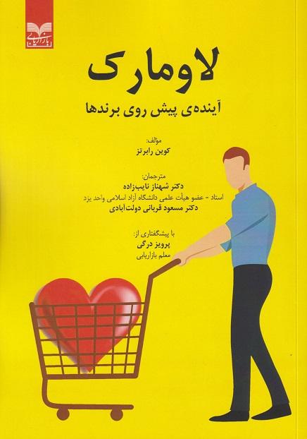 کتاب لاومارک آینده ی پیش روی برندها