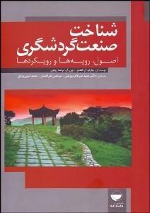 کتاب شناخت صنعت گردشگری