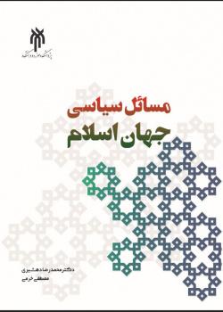 کتاب مسائل سیاسی جهان اسلام