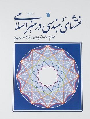 کتاب نقشهای هندسی در هنر اسلامی