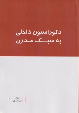 کتاب دکوراسیون داخلی به سبک مدرن