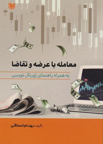 کتاب معامله با عرضه و تقاضا به همراه راهنمای ژورنال نویسی