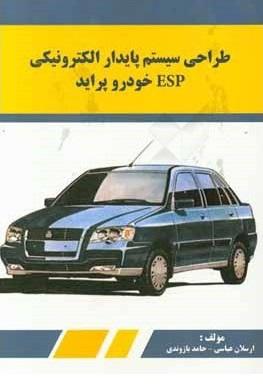 کتاب طراحی سیستم پایدار الکترونیکی ESP خودرو پراید