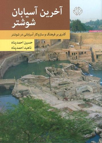کتاب آخرین آسیابان شوشتر