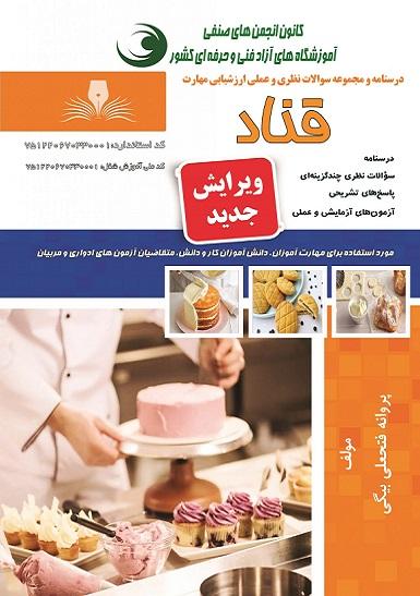 کتاب مجموعه سوالات قناد