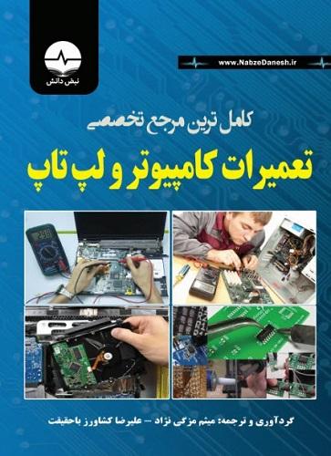 کتاب کامل ترین مرجع تخصصی تعمیر کامپیوتر و لپتاپ
