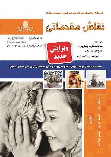کتاب مجموعه سوالات نقاش مقدماتی