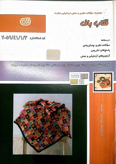 کتاب مجموعه سوالات قلاب باف