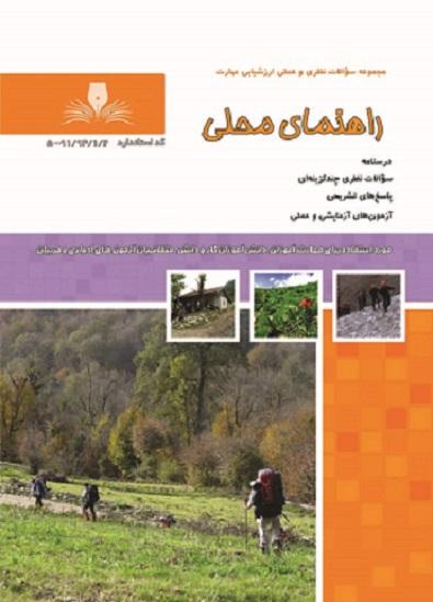 کتاب مجموعه سوالات راهنمای محلی