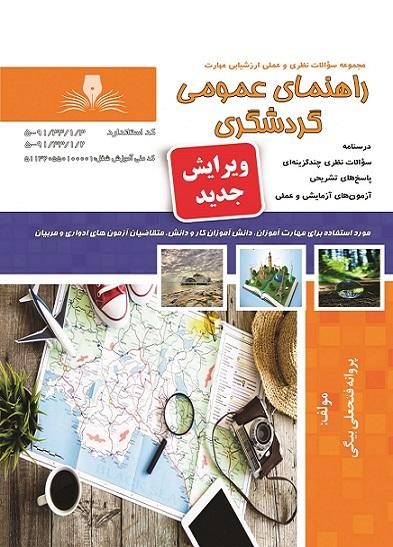 کتاب مجموعه سوالات راهنمای عمومی گردشگری