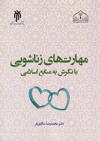 کتاب مهارت‌های زناشویی با نگرش به منابع اسلامی