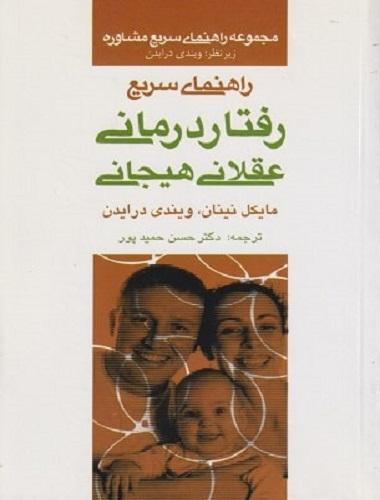 کتاب راهنمای سریع رفتاردرمانی عقلانی هیجانی