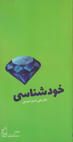 کتاب خودشناسی