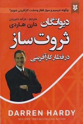 کتاب دیوانگان ثروت ساز در قطار کارآفرینی