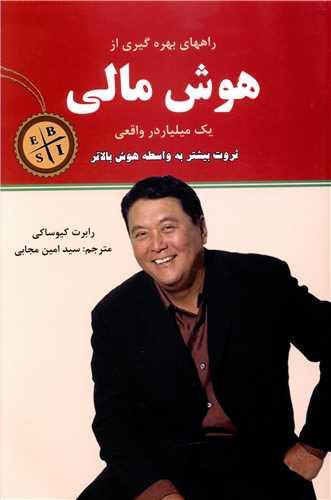 کتاب راههای بهره گیری از هوش مالی یک میلیاردر واقعی