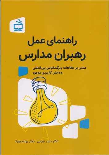 کتاب راهنمای عمل رهبران مدارس