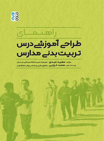 کتاب راهنمای طراحی آموزشی درس تربیت بدنی مدارس
