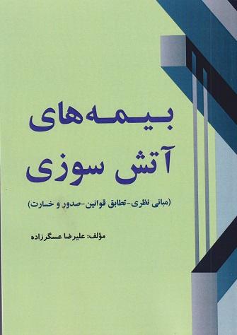 کتاب بیمه های آتش سوزی