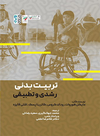 کتاب تربیت بدنی رشدی و تطبیقی