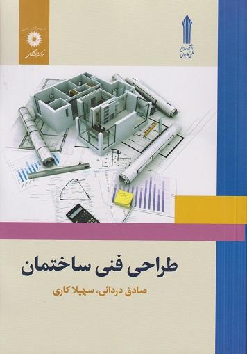 کتاب طراحی فنی ساختمان