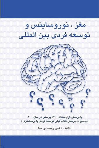 کتاب مغز نوروساینس و توسعه فردی بین المللی