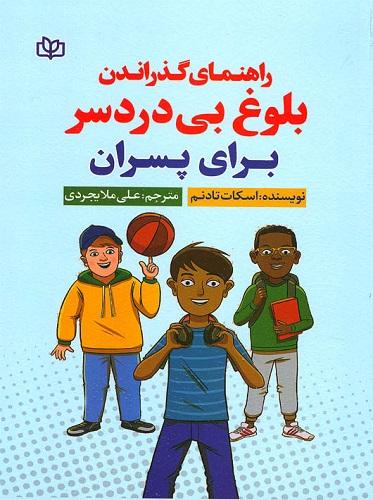 کتاب راهنمای گذراندن بلوغ بی دردسر برای پسران