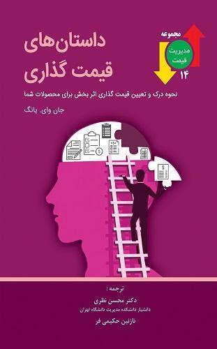 کتاب داستان های قیمت گذاری