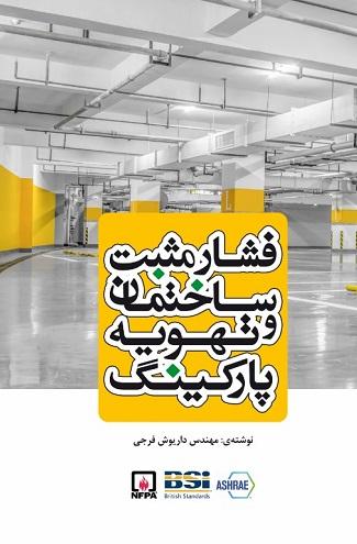 کتاب فشار مثبت ساختمان و تهویه پارکینگ