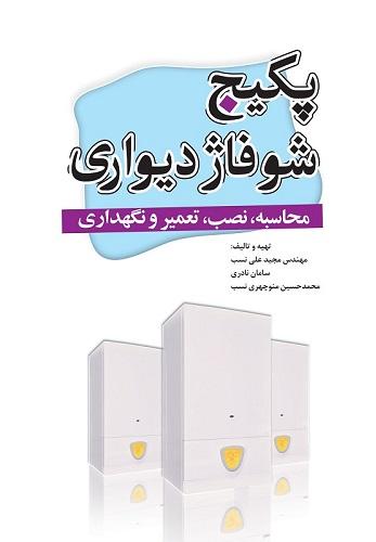 کتاب پکیج شوفاژ دیواری