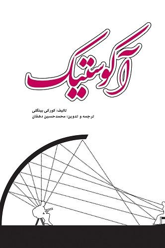 کتاب آکوستیک