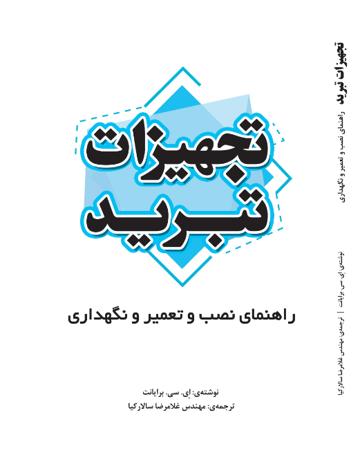 کتاب تجهیزات تبرید راهنمای نصب و تعمیر و نگهداری